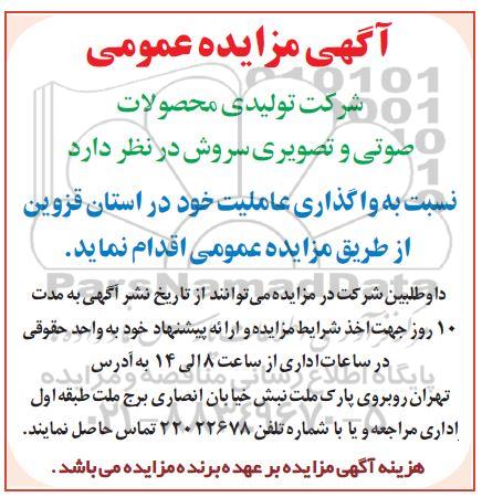 آگهی مزایده عمومی , مزایده واگذاری عاملیت