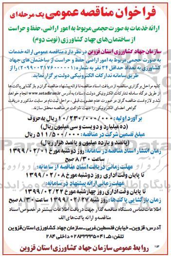 فراخوان مناقصه عمومی , فراخوان مناقصه امور اراضی، حفظ و حراست از ساختمان ها- نوبت دوم 