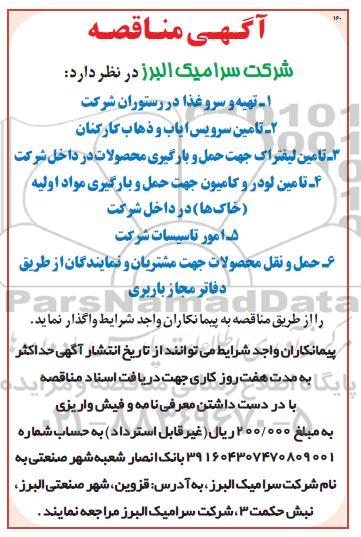 مناقصه , مناقصه تهیه و سرو غذا در رستوران شرکت...
