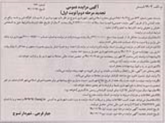 مزایده, تجدید مزایده بهره برداری از تاسیسات کارگاه شن و ماسه  مرحله دوم - نوبت اول