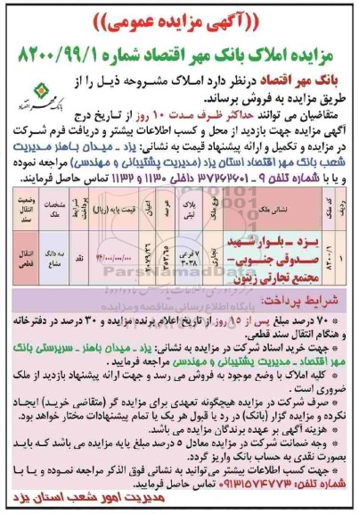 آگهی مزایده مزایده فروش املاک تجاری 353.65 مترمربع