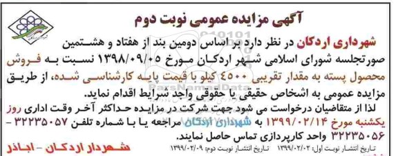 مزایده , مزایده فروش محصول پسته - نوبت دوم 