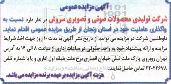 آگهی مزایده عمومی , مزایده واگذاری عاملیت