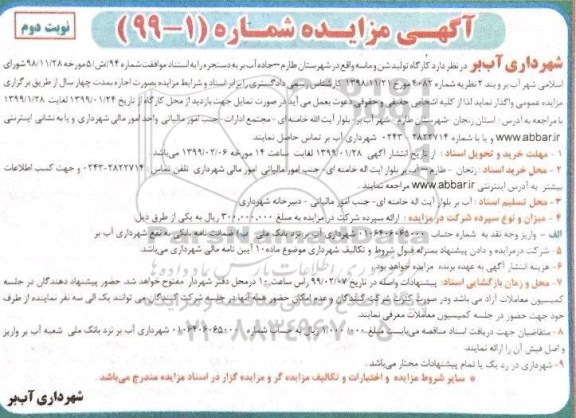 مزایده اجاره کارگاه تولید شن و ماسه