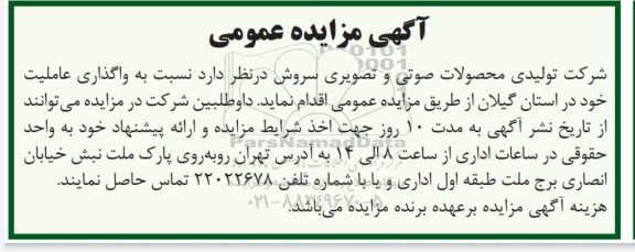 آگهی مزایده عمومی , مزایده واگذاری عاملیت