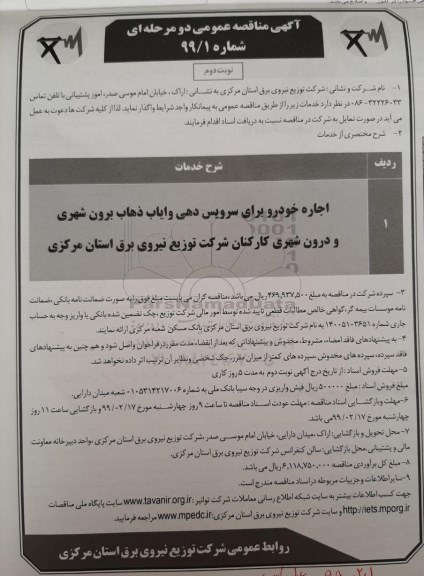 مناقصه عمومی , مناقصه اجاره خودرو برای سرویس دهی و ایاب ذهاب نوبت دوم 