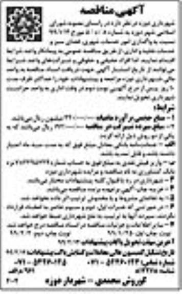 آگهی مناقصه, مناقصه واگذاری امور خدمات شهری...نوبت دوم 