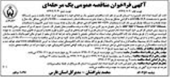 مناقصه , فراخوان خرید تعداد یکصد و سی دستگاه مانتیور .... 