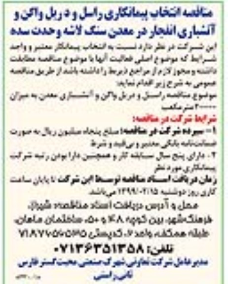 مناقصه ، مناقصه انتخاب پیمانکاری راسل و دریل واگن و آتشباری 
