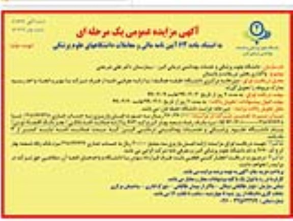آگهی مزایده عمومی ، مزایده واگذاری بخش تزریقات و پانسمان نوبت دوم