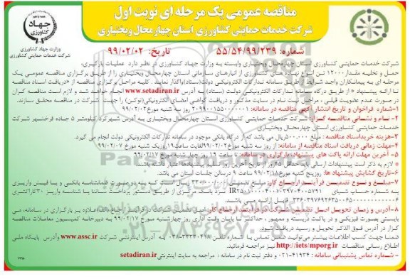 مناقصه عمومی ,مناقصه عملیات بارگیری، حمل و تخلیه مقدار 12000 تن انواع نهاده های کشاورزی