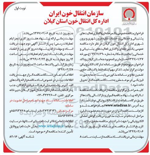 فراخوان مناقصه،فراخوان مناقصه واگذاری فعالیت های خدماتی و پشتیبانی و خدمات نقلیه درون شهری و برون شهری