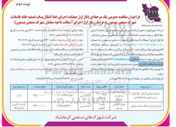 فراخوان مناقصه عمومی , فراخوان مناقصه فاز اول عملیات اجرای خط انتقال پساب... نوبت دوم 