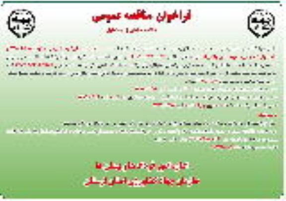 فراخوان مناقصه عمومی , فراخوان مناقصه تامین نیروهای کارشناس فنی ، ....