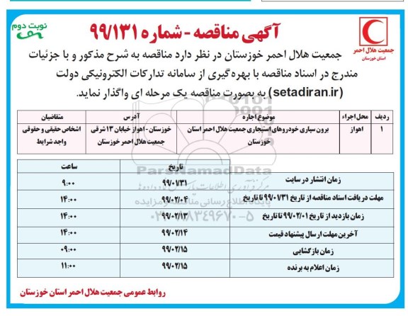 مناقصه, مناقصه  برون سپاری خودروهای استیجاری - نوبت دوم 