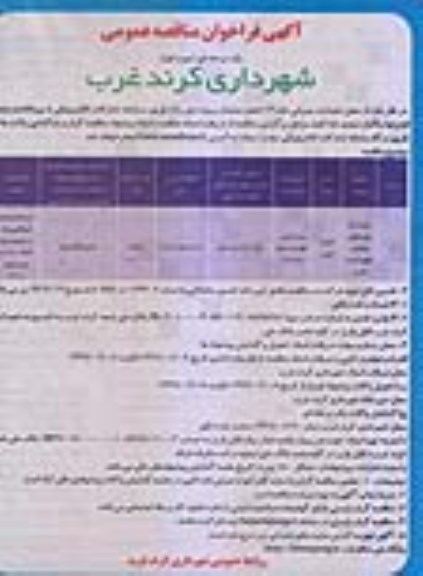 آگهی فراخوان مناقصه عمومی , مناقصه مرمت و بازسازی میادین شهر 