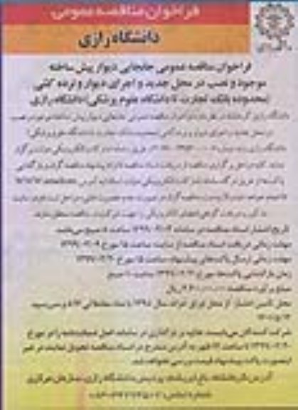 فراخوان مناقصه ، فراخوان مناقصه عمومی جابجایی دیوار پیش ساخته موجود و نصب 