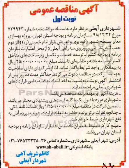 مناقصه , مناقصه پروژه بهسازی معابر سطح شهر