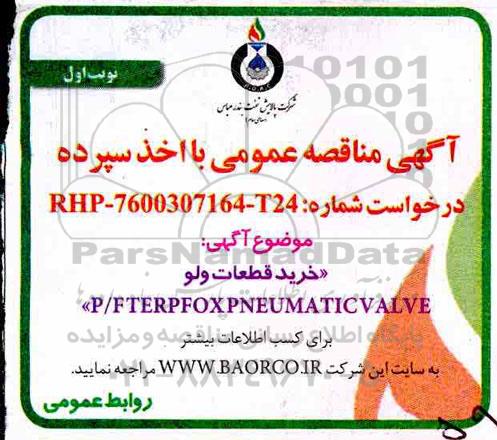 مناقصه عمومی, مناقصه خرید قطعات ولو P/F TERPFOX PNEUMATIC VLAVE