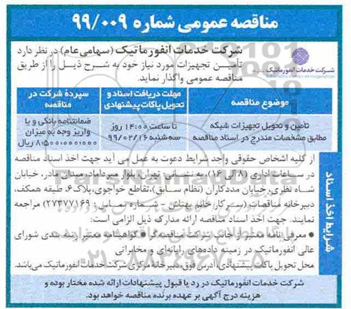 مناقصه عمومی ، مناقصه تامین و تحویل تجهیزات شبکه 