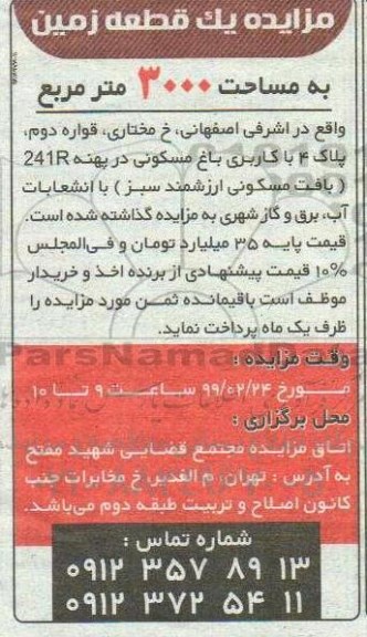 آگهی مزایده مزایده فروش یک قطعه زمین 3000 مترمربع