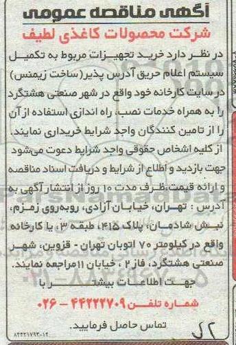 مناقصه عمومی ، مناقصه خرید تجهیزات مربوط به تکمیل سیستم اعلام حریق