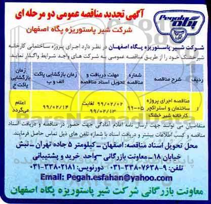 تجدید مناقصه عمومی, تجدید مناقصه اجرای پروژه ساختمان و استراکچر کارخانه شیر خشک 	