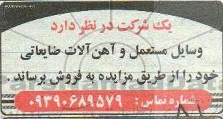 مزایده , مزایده فروش وسایل مستعمل و آهن آلات ضایعاتی