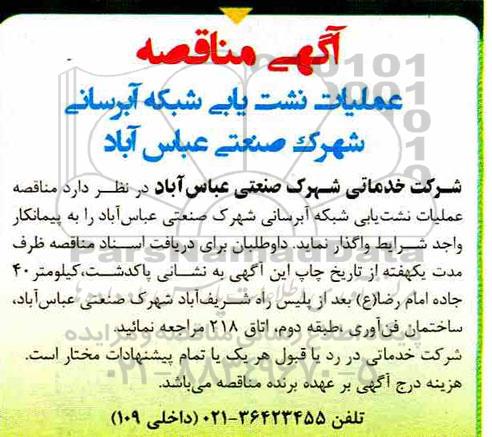 مناقصه، مناقصه  عملیات نشت یابی شبکه آبرسانی 