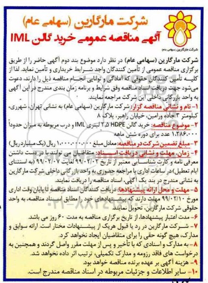مناقصه، مناقصه خرید گالن iml