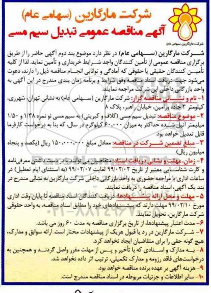مناقصه، مناقصه  تبدیل سیم مسی 