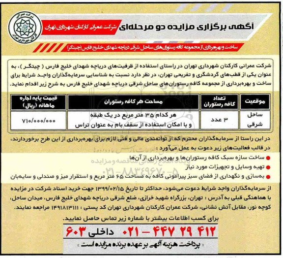 مزایده ، مزایده ساخت و بهره برداری از مجموعه کافه رستوران های ساحل شرقی 