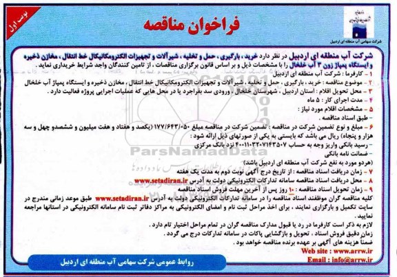 مناقصه , مناقصه  خرید، بارگیری، حمل و تخلیه، شیرآلات و تجهیزات الکترومکانیکال...