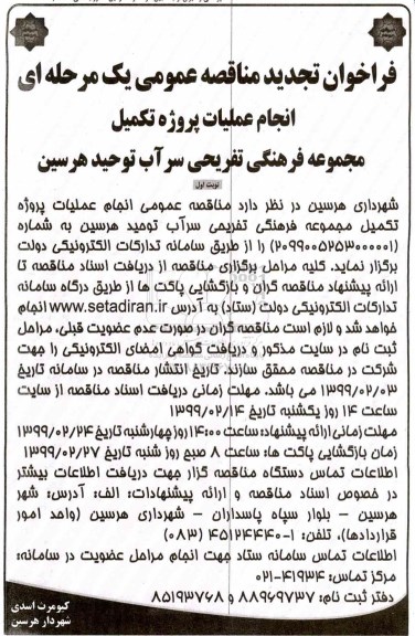 فراخوان تجدید مناقصه، فراخوان تجدید مناقصه انجام عملیات پروژه تکمیل مجموعه فرهنگی تفریحی