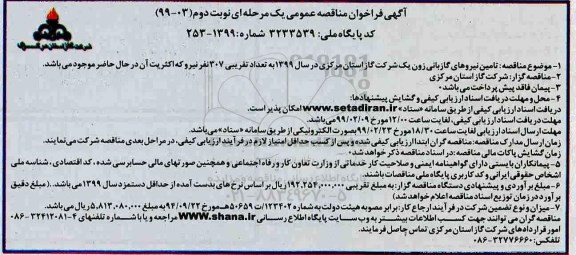مناقصه ,مناقصه تامین نیروهای گازبانی - نوبت دوم 