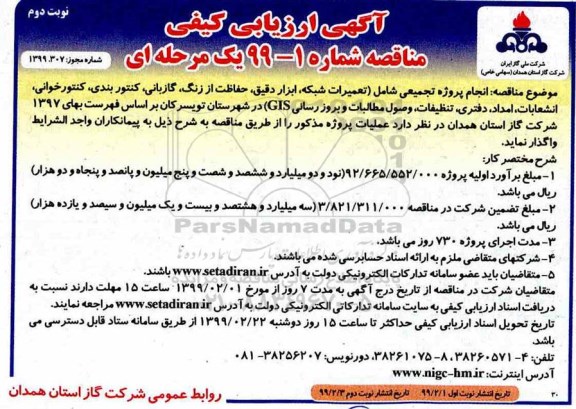 آگهی ارزیابی کیفی مناقصه , ارزیابی کیفی مناقصه انجام پروژه تجمیعی - نوبت دوم 