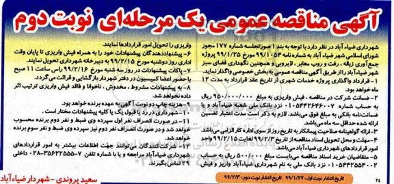 مناقصه، مناقصه جمع آوری زباله، رفت و روب معابر، لایروبی و همچنین نگهداری فضای سبز - نوبت دوم