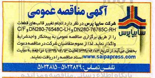 مناقصه، مناقصه انجام تغییر قالب های قطعات DN280-76765C-RH و DN280-76548C-LH و C/F