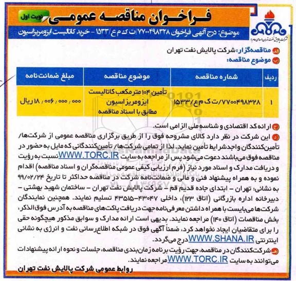 مناقصه، مناقصه خرید کاتالیست ایزومریزاسیون 