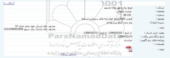 مزایده فروش 3000 اصله انواع پایه های سیمانی اسقاط     