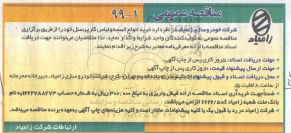 مناقصه عمومی, مناقصه خرید انواع البسه و لباس کار