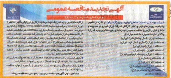 مناقصه عمومی , تجدید مناقصه تامین و انجام سرویسهای ایاب و ذهاب کارکنان 