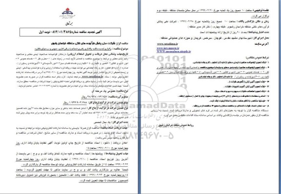 تجدید مناقصه , تجدید مناقصه واگذاری راهبری خدمات پشتیبانی اداری، عمومی و سیستمهای مکانیزه