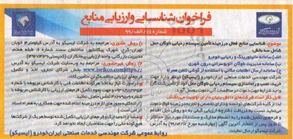 فراخوان شناسایی و ارزیابی,شناسایی منابع فعال در زمینه تامین سیستم ردیابی ناوگان حمل 