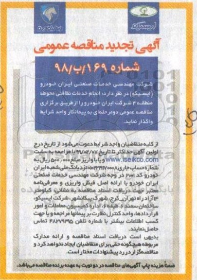 مناقصه, تجدید مناقصه انجام خدمات نظافتی محاوط منطقه 4