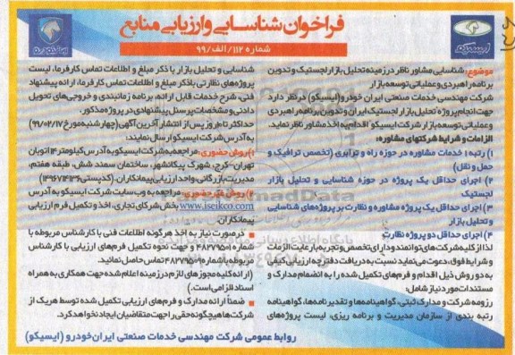 فراخوان شناسایی و ارزیابی,پروژه تحلیل بازار لجستیک ایران و تدوین برنامه راهبردی و...