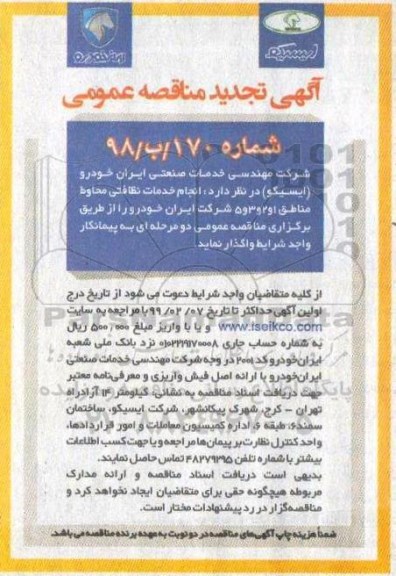 مناقصه, تجدید مناقصه انجام خدمات نظافتی