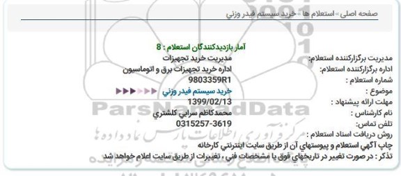 استعلام, استعلام خرید سیستم فیدر وزنی 