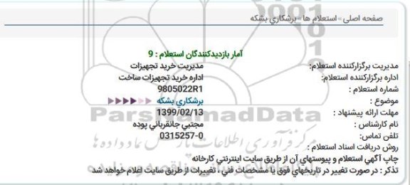 استعلام  برشکاری بشکه
