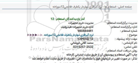 استعلام, استعلام لرزه گیر فلزی مهاردار یکطرف فلانجی 12 سوراخه 